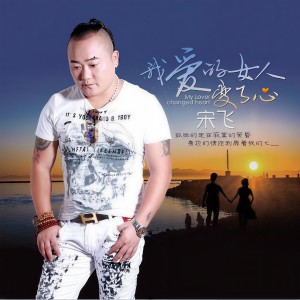 ดาวน์โหลดและฟังเพลง 我爱的女人变了心 (DJ阿先伴奏) พร้อมเนื้อเพลงจาก 宋飞