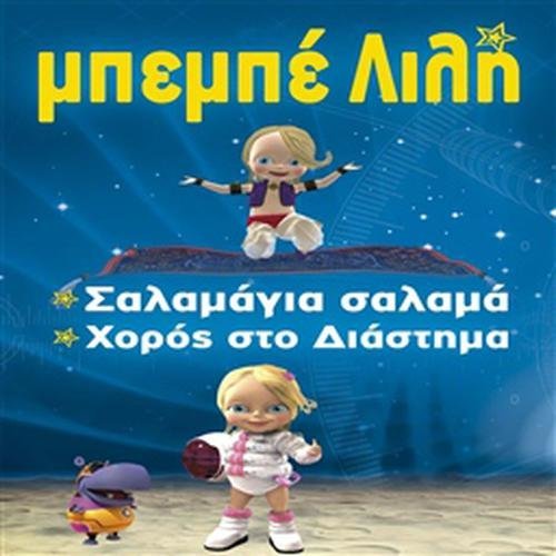 Free Download Bebe Lilly Bebe Lily Salamagia Salama Horos Sto Diastima Mp3 Songs Bebe Lily Salamagia Salama Horos Sto Diastima Lyrics Songs Videos