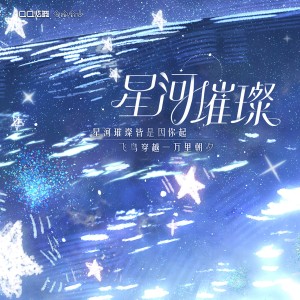 收聽鹿喑kana & Kinsen的星河璀璨歌詞歌曲
