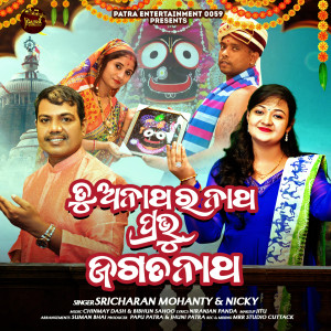 Listen to Tu Anathara Natha Pravu Jagannatha song with lyrics from Sricharan Mohanty