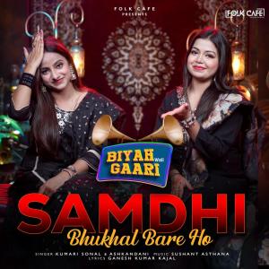 收聽Kumari Sonal的Samdhi Bhukhal Bare Ho歌詞歌曲