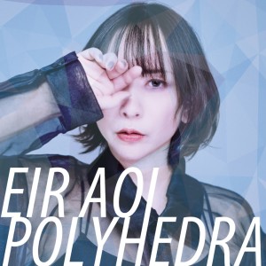 藍井艾露的專輯POLYHEDRA