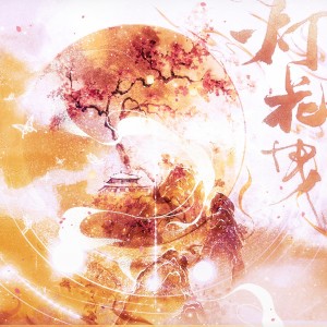 Listen to 灯花曳 (伴奏) song with lyrics from 兰漪Celis