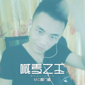 MC啊六鑫的專輯喊麥之王