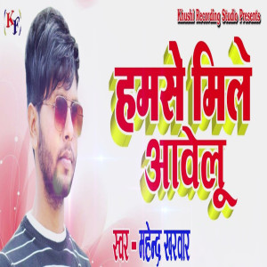 收聽Mahendra Kharwar的Hamse Mile Aawelu歌詞歌曲