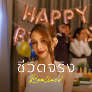 Listen to ชีวิตจริง (Realized) song with lyrics from BOWKYLION