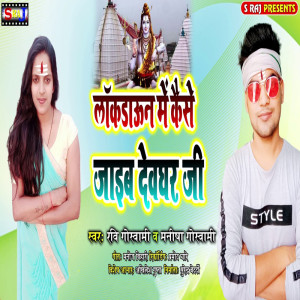 ดาวน์โหลดและฟังเพลง Lockdown Me Kaise Jaib Deoghar Ji พร้อมเนื้อเพลงจาก Ravi Goswami