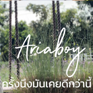 Listen to ครั้งนึงมันเคยดีกว่านี้ song with lyrics from Ariaboy