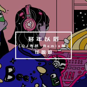 收聽任盈盈的多年以後 (Dj版)歌詞歌曲