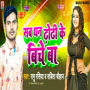 ดาวน์โหลดและฟังเพลง Sab Dhan Dhodi Ke Biche Baba พร้อมเนื้อเพลงจาก Ramu Rashiya