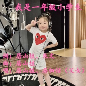 Listen to 我是一年级小学生（纯音乐版） (完整版) song with lyrics from 居山植