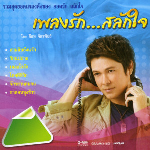 ดาวน์โหลดและฟังเพลง ขาดเงินขาดรัก พร้อมเนื้อเพลงจาก ก๊อท จักรพันธ์