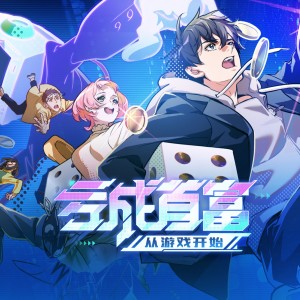 Album 亏成首富从游戏开始 动画原声带 from 醉雪