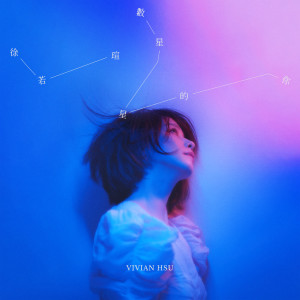 收聽徐若瑄的數星星的你歌詞歌曲