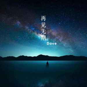 Album Колыбельная（中文版） oleh Dave