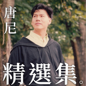 Album 唐尼精选集 from 唐尼