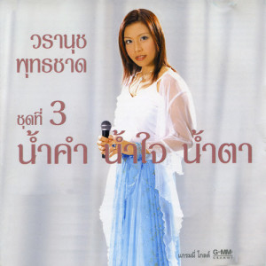 ดาวน์โหลดและฟังเพลง แฟนสำรอง พร้อมเนื้อเพลงจาก วรานุช พุทธชาด