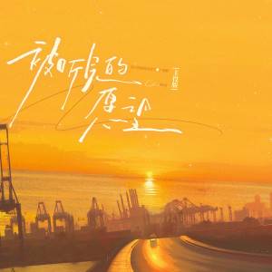 收聽許凱的被聽見的願望 (主役版)歌詞歌曲