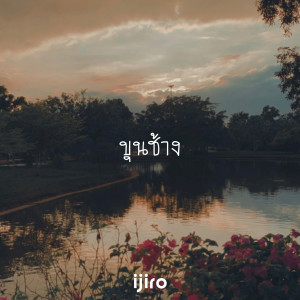 收听ijiro的ขุนช้าง歌词歌曲
