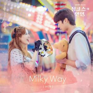 收聽徐玄（少女時代）的Milky Way歌詞歌曲