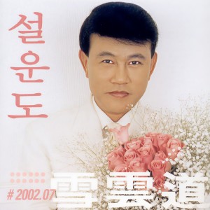 ดาวน์โหลดและฟังเพลง 갈매기 사랑 พร้อมเนื้อเพลงจาก 설운도