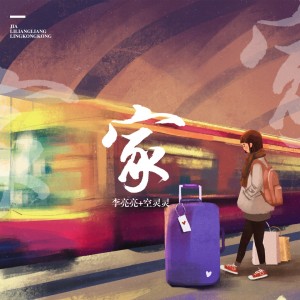 收聽李亮亮的家歌詞歌曲