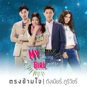 ดาวน์โหลดและฟังเพลง ตรงข้ามใจ From My Girl 18มงกุฎสุดที่รัก (From My Girl 18มงกุฎสุดที่รัก) พร้อมเนื้อเพลงจาก ถังเบียร์ ภูริวัชร์