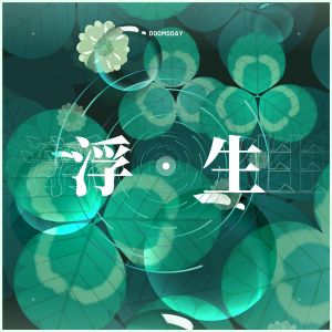 收听Noir-D的浮·生歌词歌曲