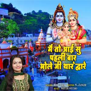 ดาวน์โหลดและฟังเพลง Main To Aai Su Pehli Baar Bhole Ji Thare Dwaar พร้อมเนื้อเพลงจาก Miss Teena