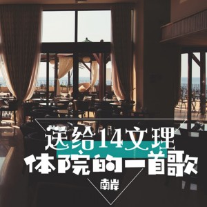 Listen to 送给14文理体院的一首歌 song with lyrics from 南岸