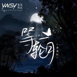Listen to 等一轮月 (完整版) song with lyrics from 音为所以