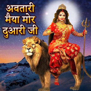 Listen to Avatari Maiya Mori Duari Ji song with lyrics from Ritu Singh