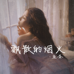 收聽魚蛋的飄散的煙火歌詞歌曲