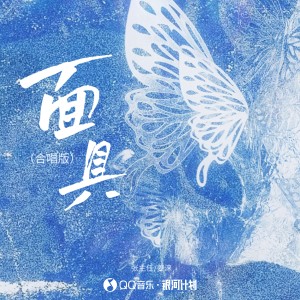 Listen to 面具 (合唱版) song with lyrics from 张主任