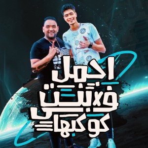 Dengarkan lagu اجمل بنت ف كوكبها nyanyian Mody Amin dengan lirik