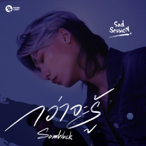 Album กว่าจะรู้ (Sad Session) from SAMBLACK