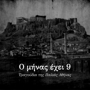 ดาวน์โหลดและฟังเพลง Mila Mas Kai Mi Mas Agapas พร้อมเนื้อเพลงจาก diki