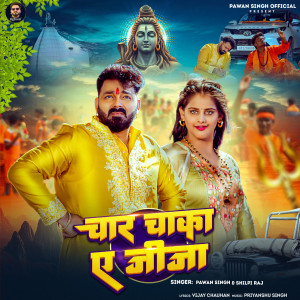 Pawan Singh的專輯Char Chaka Ae Jija