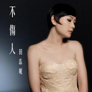 Dengarkan 不伤人 lagu dari 田蕊妮 dengan lirik
