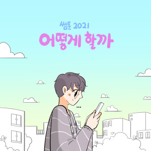 Album 썸툰 2021' OST - PART.1 어떻게 할까? SOMETOON 2021' OST - PART.1 Something oleh 에이스