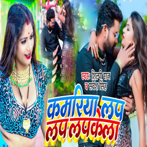 Listen to Kamariya Lap Lap Lapkela song with lyrics from Sarvesh Singh