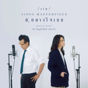 ดาวน์โหลดและฟังเพลง สู่กลางใจเธอ Feat. ปั่น ไพบูลย์เกียรติ เขียวแก้ว [Reproduced 2022] พร้อมเนื้อเพลงจาก SIN