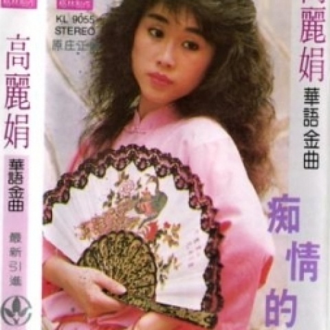 林美满 / 庄蕙如 / 高丽娟 / 宋文