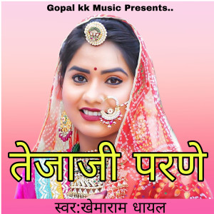 Listen to तेजाजी परणे song with lyrics from Khemaram Dhayal
