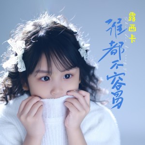 露西卡的專輯誰都不容易