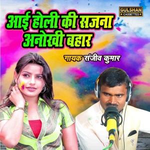 Listen to Aayi Holi Ki Sajna Anokhi Bahaar song with lyrics from Sanjeev Kumar