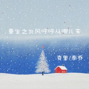 Listen to 重生之北风呼呼从哪儿来 song with lyrics from 克里