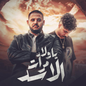 Listen to ياولاد مرات الاسد song with lyrics from Ashraf Elfishawy