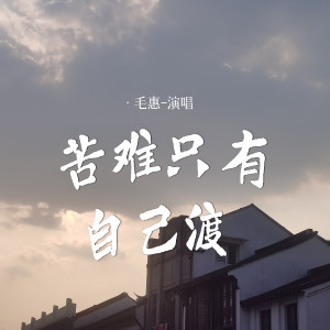 Listen to 苦难只有自己渡 (伴奏) song with lyrics from 毛惠