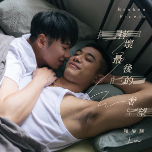 Dengarkan 摔坏最后的奢望 lagu dari 赖晏驹 dengan lirik